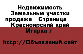 Недвижимость Земельные участки продажа - Страница 5 . Красноярский край,Игарка г.